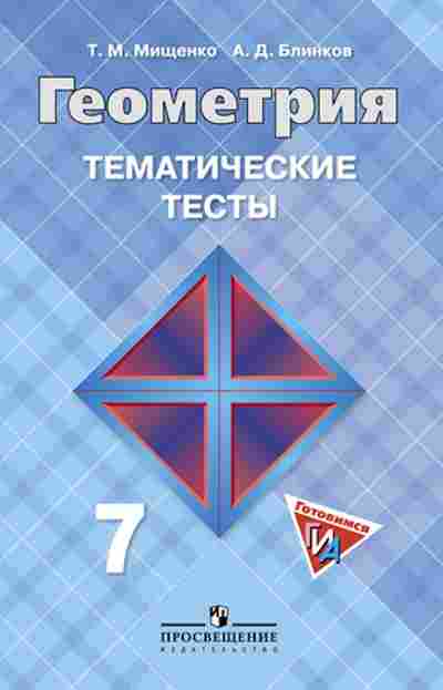 Книга ГИА Геометрия 7кл. Тем.тесты Мищенко Т.М., б-2107, Баград.рф